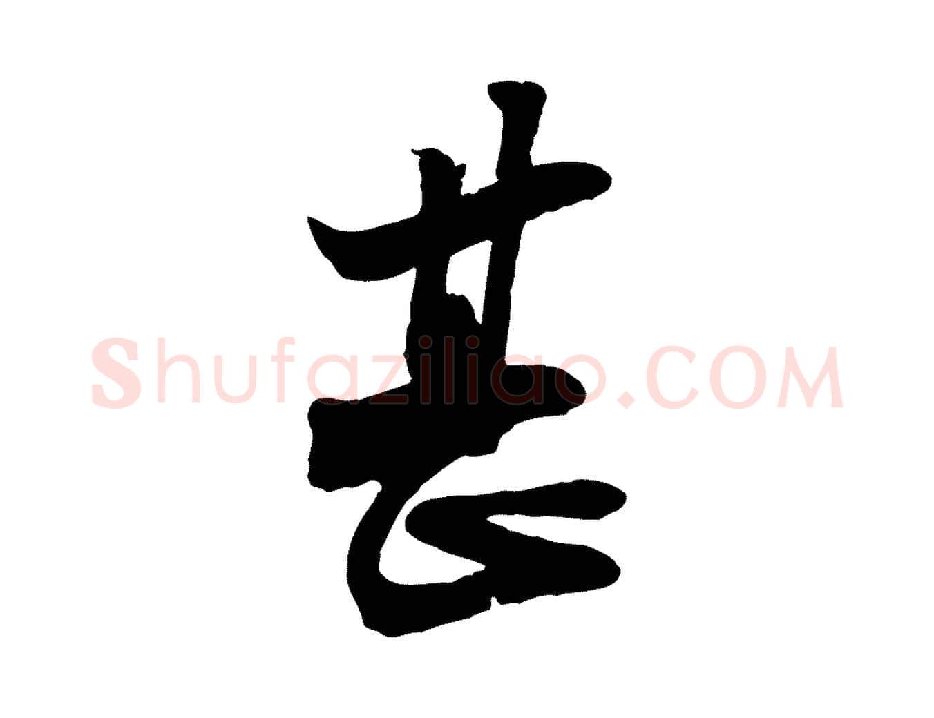 甚毛笔行书写法,摘自宋代苏轼与郭廷评帖