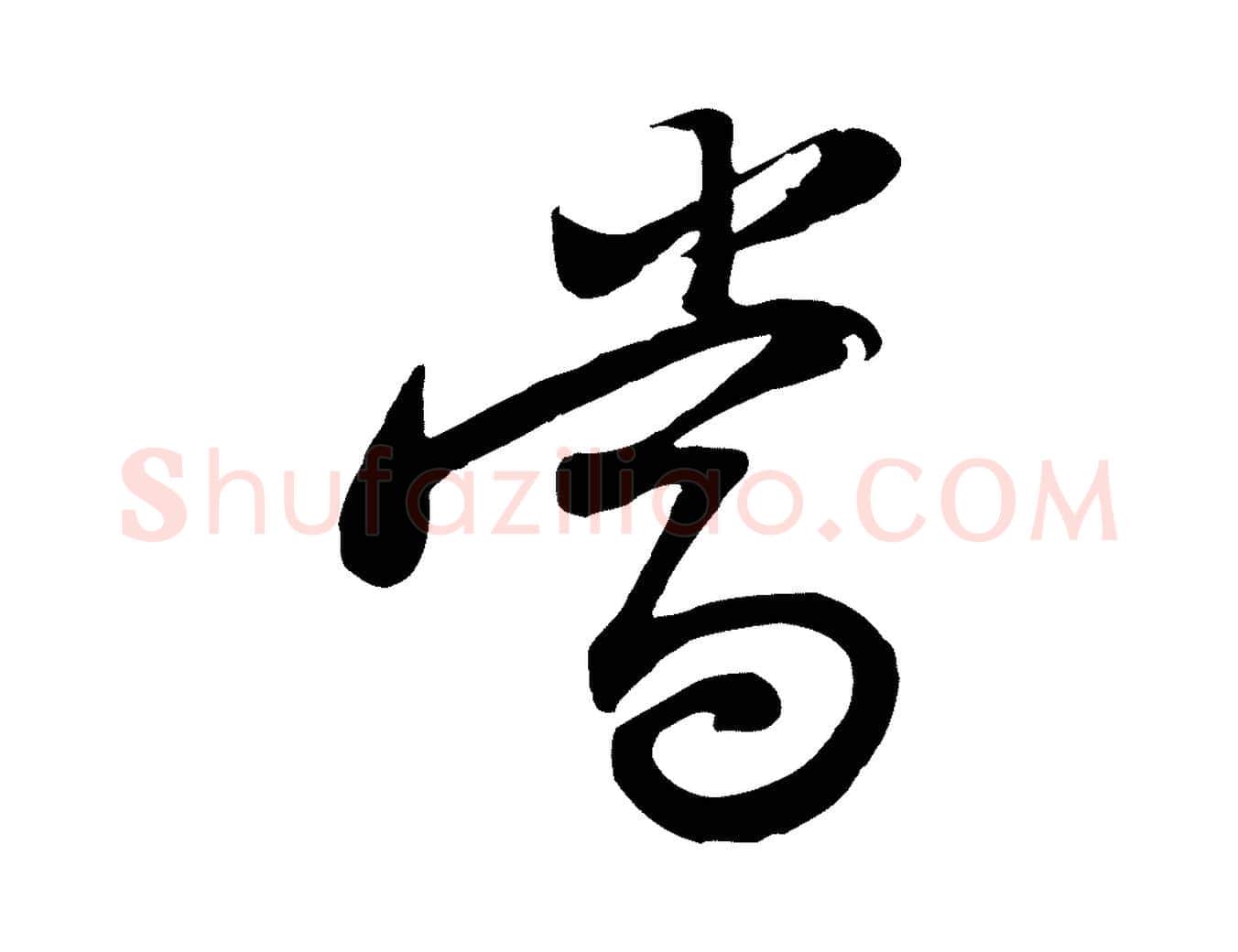 當毛笔行书写法,摘自宋代苏轼与郭廷评帖