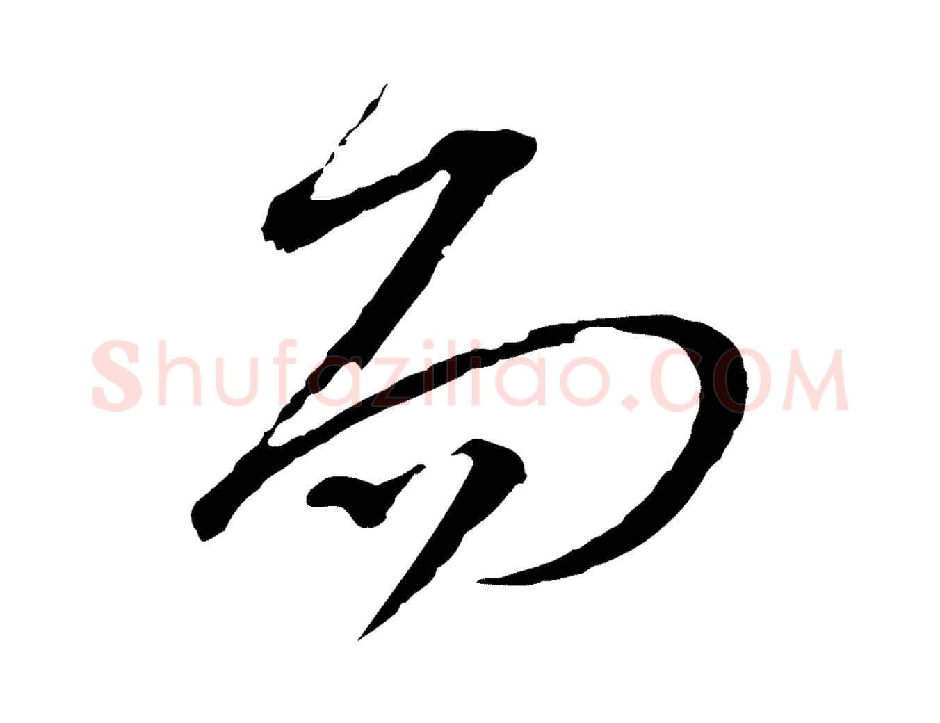 而毛笔行书写法,摘自宋代苏轼与郭廷评帖