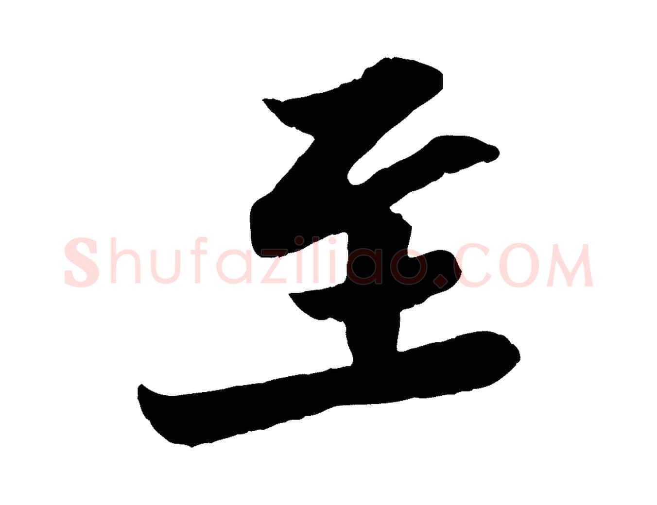 至毛笔行书写法,摘自宋代苏轼与郭廷评帖
