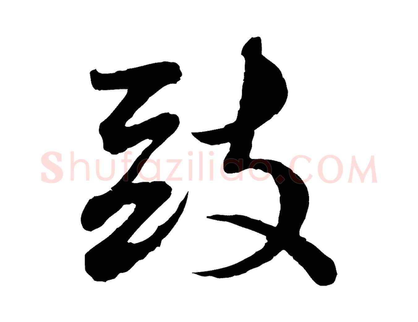 致毛笔行书写法,摘自宋代苏轼与郭廷评帖