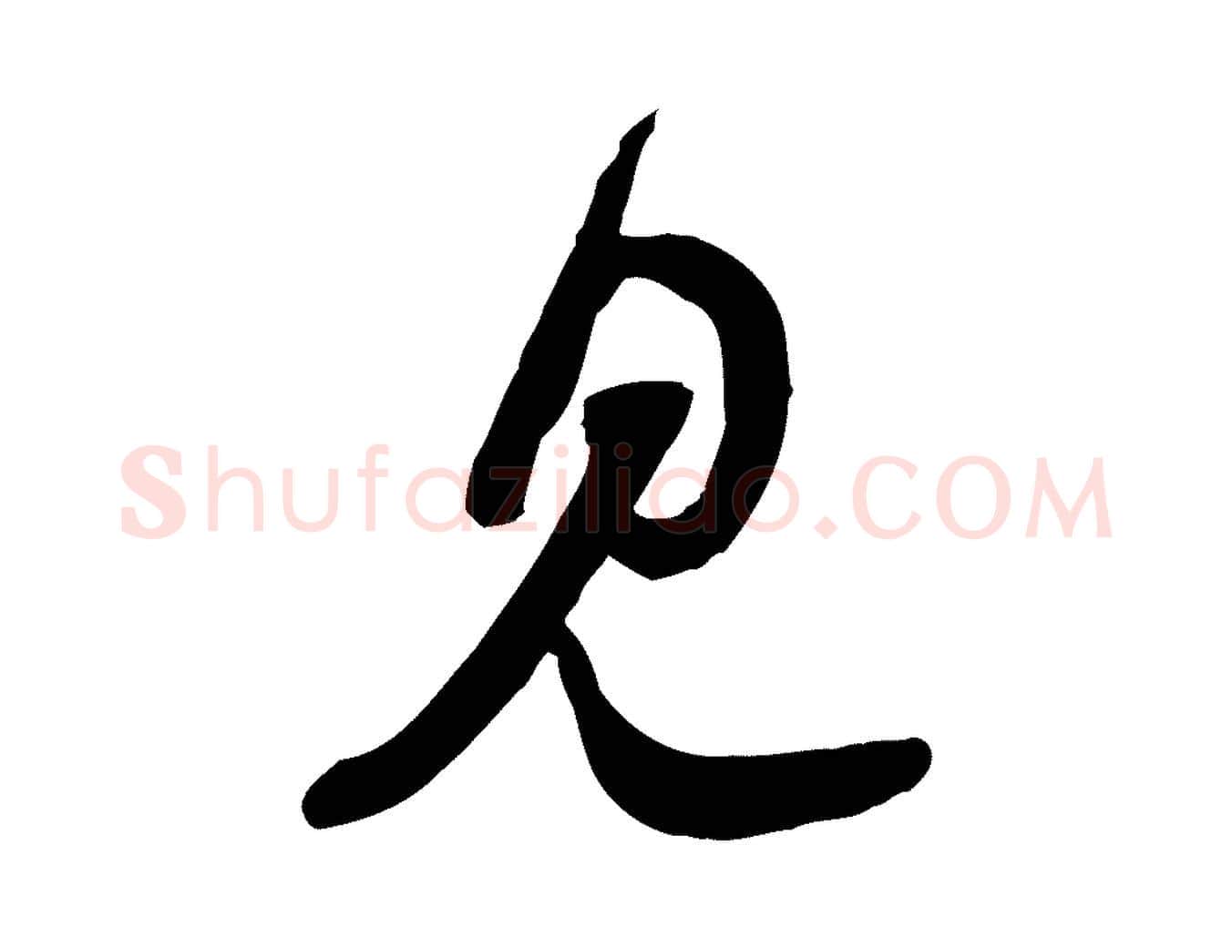 見毛笔行书写法,摘自宋代苏轼与郭廷评帖