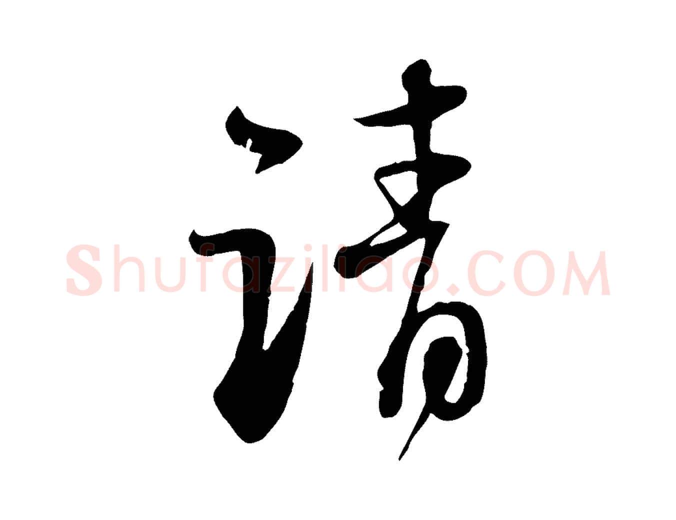 請毛笔行书写法,摘自宋代苏轼与郭廷评帖