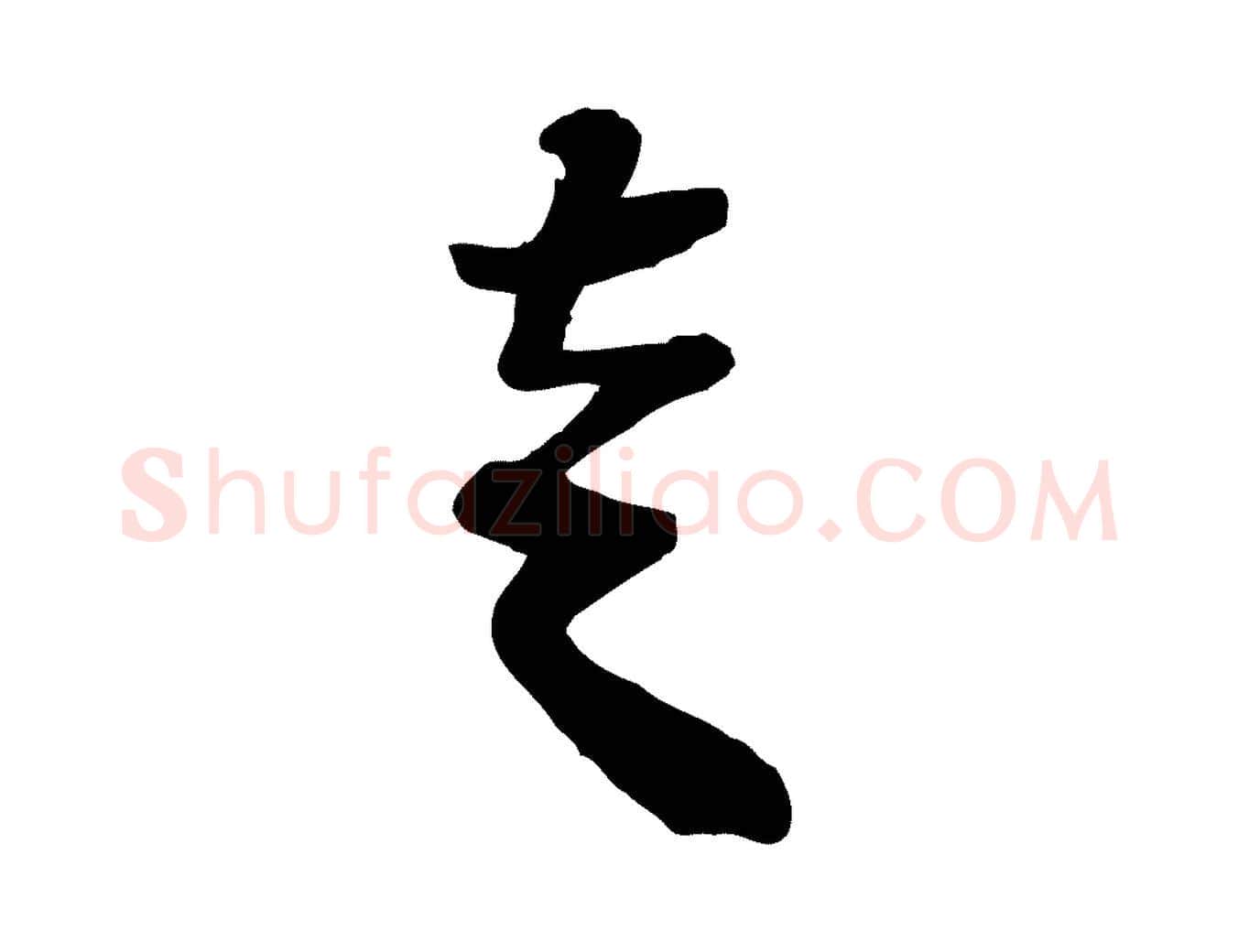 走毛笔行书写法,摘自宋代苏轼与郭廷评帖