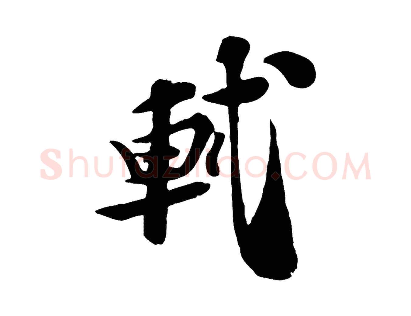 軾毛笔行书写法,摘自宋代苏轼与郭廷评帖
