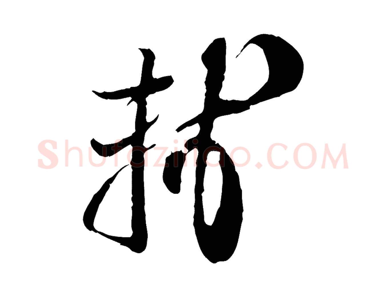 軾毛笔行书写法,摘自宋代苏轼与郭廷评帖