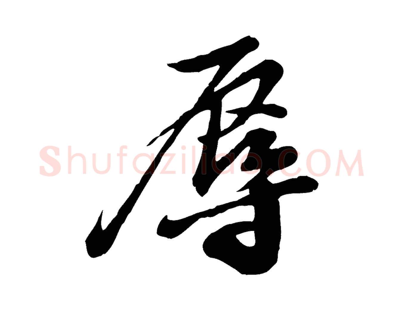辱毛笔行书写法,摘自宋代苏轼与郭廷评帖