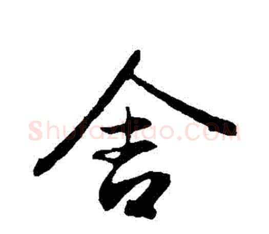 捨字赵孟頫毛笔行书写法,摘自赵孟頫毛笔行书作品
