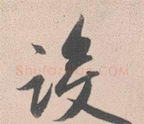 設字赵孟頫毛笔行书写法,摘自灵隐大川济禅师塔铭