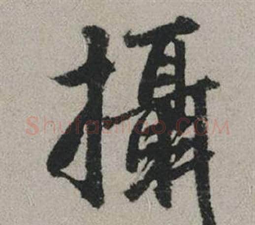 攝字赵孟頫毛笔行书写法,摘自秋兴赋
