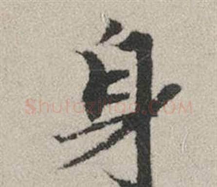 身字赵孟頫毛笔行书写法,摘自秋兴赋