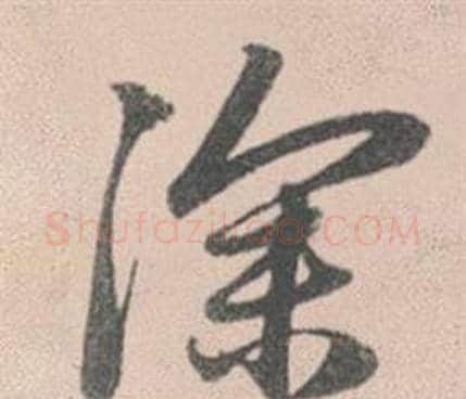深字赵孟頫毛笔行书写法,摘自灵隐大川济禅师塔铭