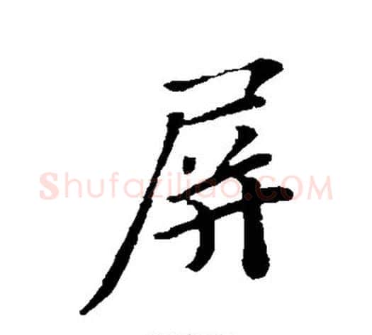 屏字苏轼毛笔行书书法写法,摘自苏轼毛笔行书书法作品