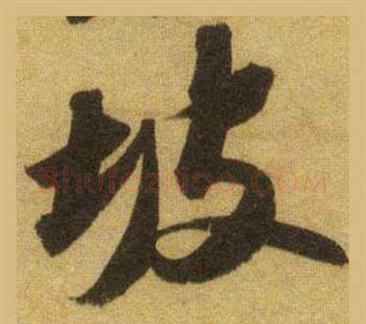 坡字苏轼毛笔行书书法写法,摘自洞庭春色赋中山松醪赋合卷