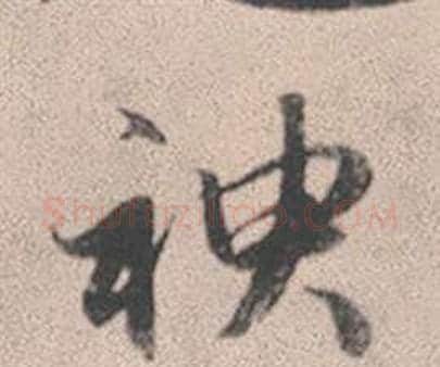 神字赵孟頫毛笔行书写法,摘自灵隐大川济禅师塔铭