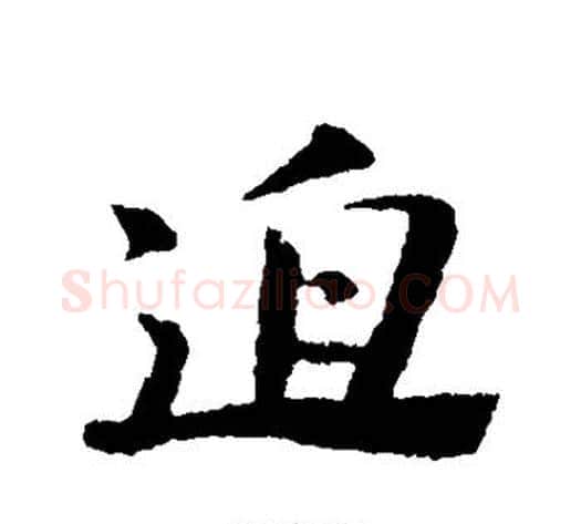 迫字苏轼毛笔行书书法写法,摘自苏轼毛笔行书书法作品