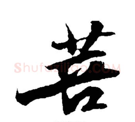 菩字苏轼毛笔行书书法写法,摘自苏轼毛笔行书书法作品