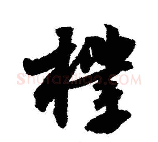樸字苏轼毛笔行书书法写法,摘自苏轼毛笔行书书法作品