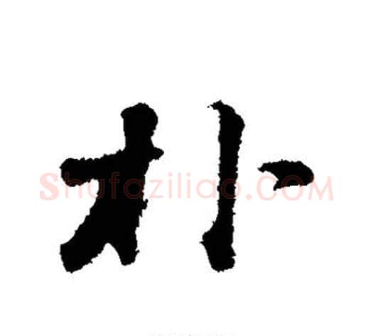 朴字苏轼毛笔行书书法写法,摘自苏轼毛笔行书书法作品
