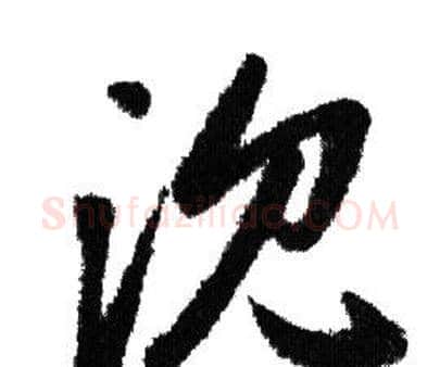 沈字赵孟頫毛笔行书写法,摘自赵孟頫毛笔行书作品