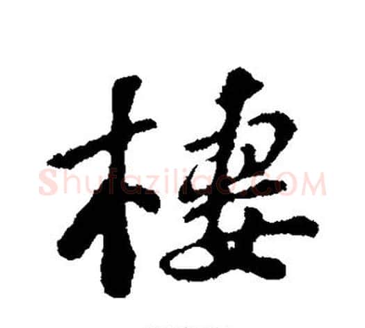 栖字苏轼毛笔行书书法写法,摘自苏轼毛笔行书书法作品