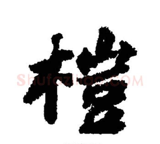 桤字苏轼毛笔行书书法写法,摘自苏轼毛笔行书书法作品