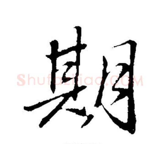 期字苏轼毛笔行书书法写法,摘自苏轼毛笔行书书法作品