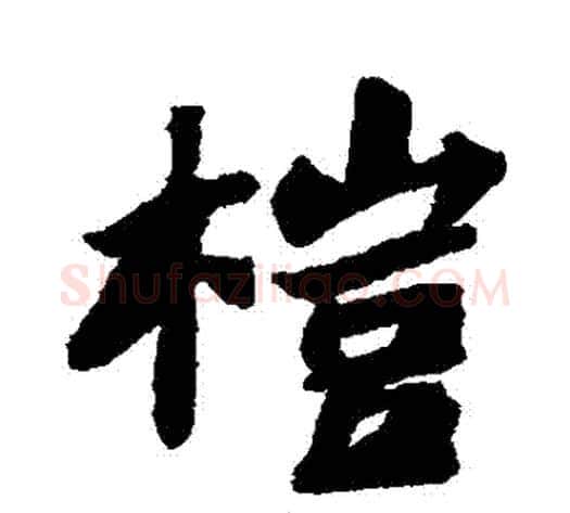榿字苏轼毛笔行书书法写法,摘自苏轼毛笔行书书法作品