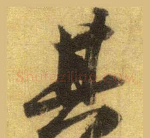 其字苏轼毛笔行书书法写法,摘自洞庭春色赋中山松醪赋合卷