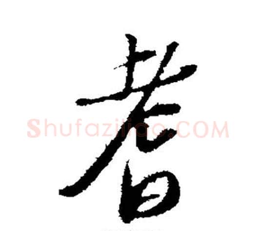 耆字苏轼毛笔行书书法写法,摘自苏轼毛笔行书书法作品