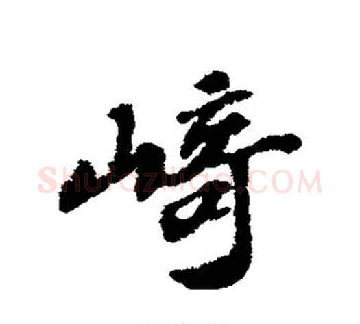 崎字苏轼毛笔行书书法写法,摘自苏轼毛笔行书书法作品