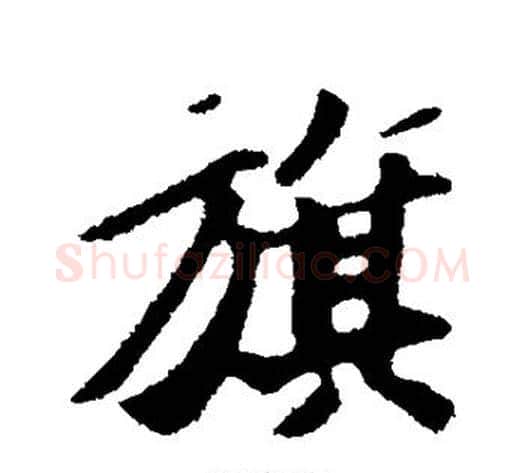 旗字苏轼毛笔行书书法写法,摘自苏轼毛笔行书书法作品