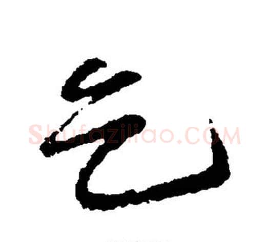 乞字苏轼毛笔行书书法写法,摘自苏轼毛笔行书书法作品