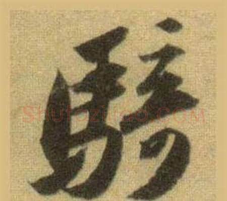 騎字苏轼毛笔行书书法写法,摘自洞庭春色赋中山松醪赋合卷