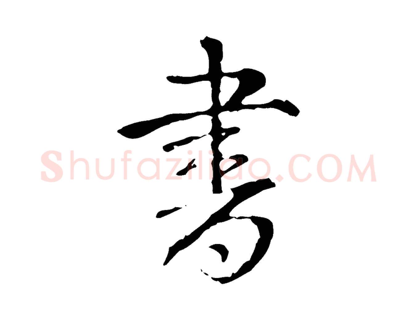 書毛笔行书写法,摘自清代高宗跋寒食帖