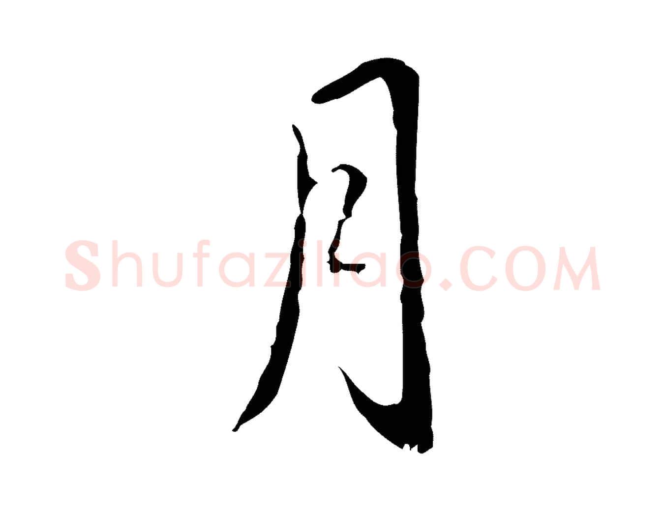 月毛笔行书写法,摘自清代高宗跋寒食帖