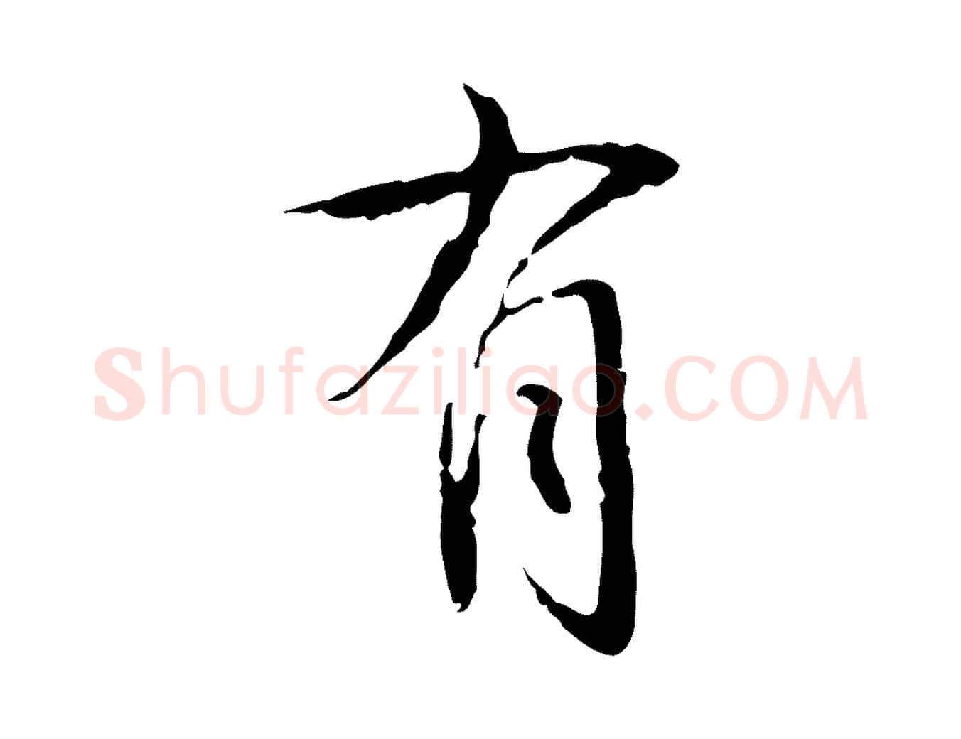 有毛笔行书写法,摘自清代高宗跋寒食帖