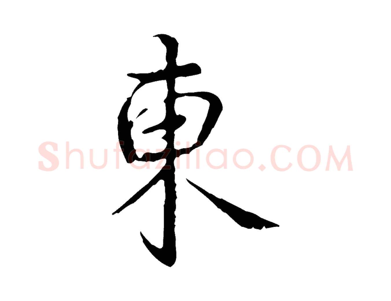 東毛笔行书写法,摘自清代高宗跋寒食帖