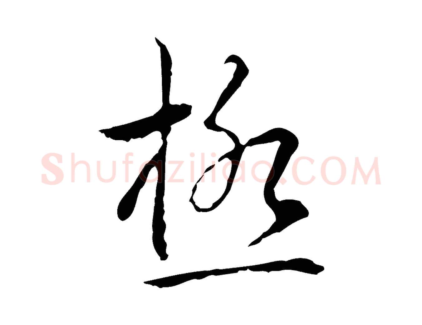 極毛笔行书写法,摘自清代高宗跋寒食帖
