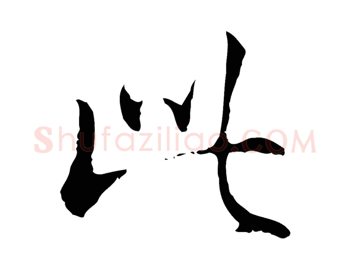 此毛笔行书写法,摘自清代高宗跋寒食帖