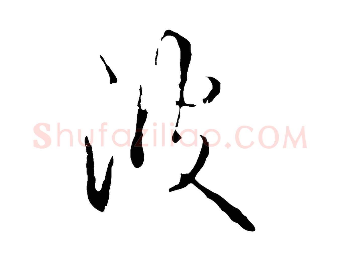沒毛笔行书写法,摘自清代高宗跋寒食帖