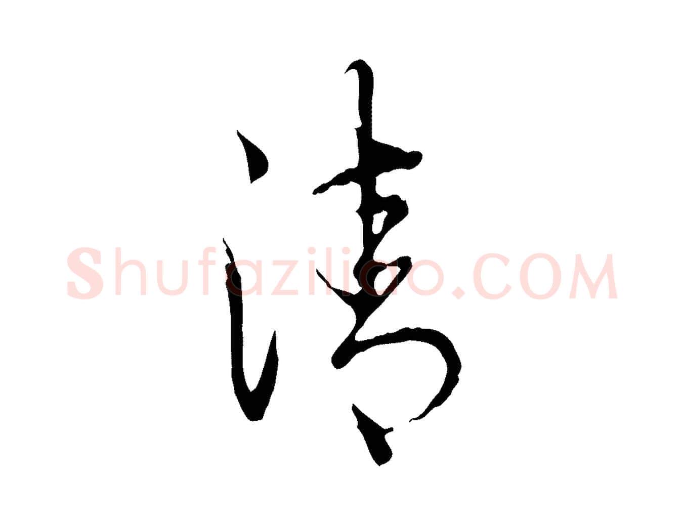 清毛笔行书写法,摘自清代高宗跋寒食帖
