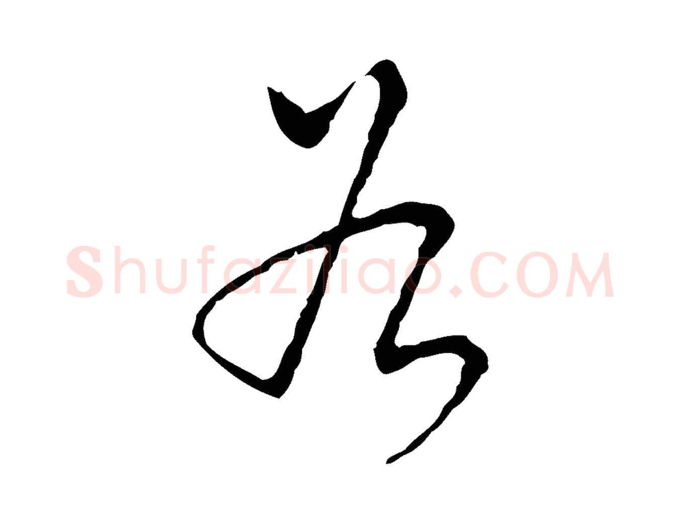 為毛笔行书写法,摘自清代高宗跋寒食帖