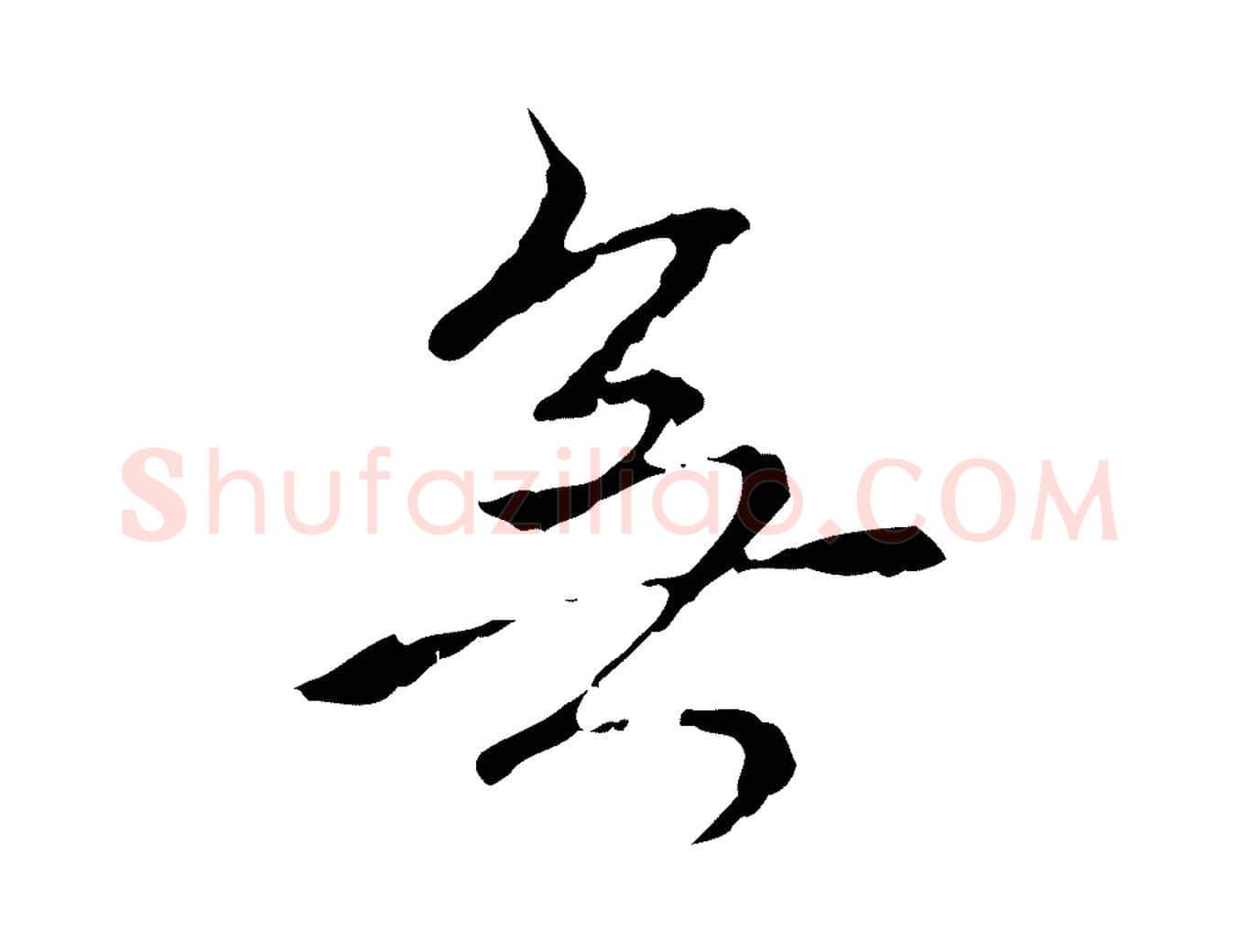 無毛笔行书写法,摘自清代高宗跋寒食帖