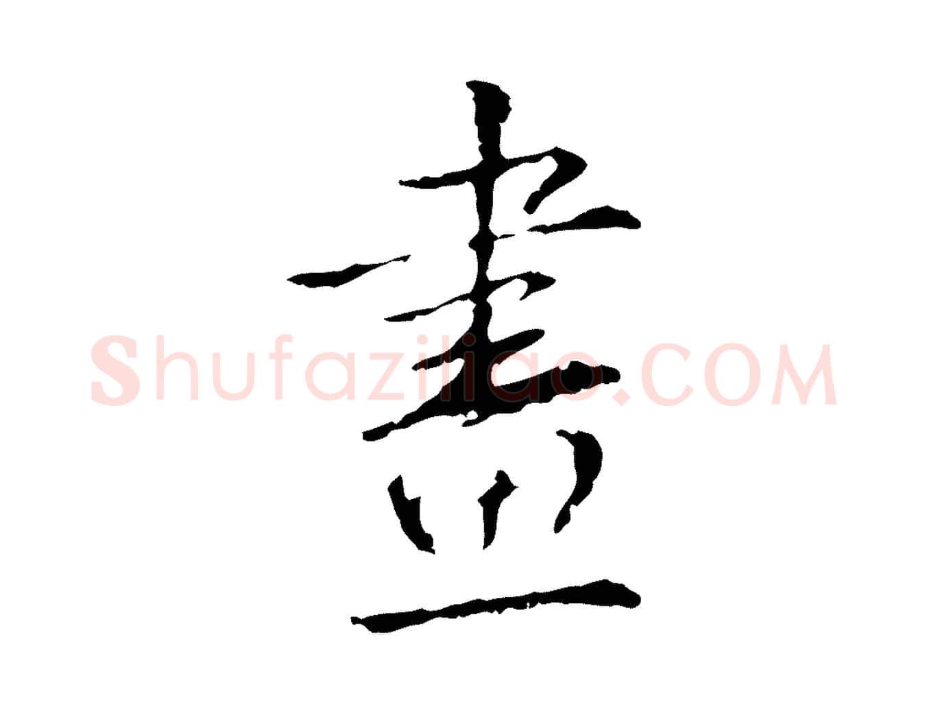 畫毛笔行书写法,摘自清代高宗跋寒食帖