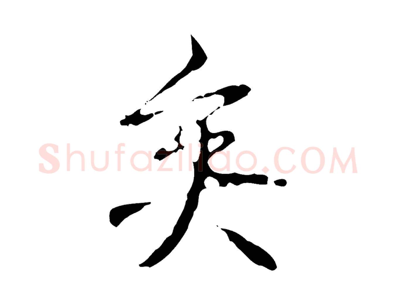矣毛笔行书写法,摘自清代高宗跋寒食帖