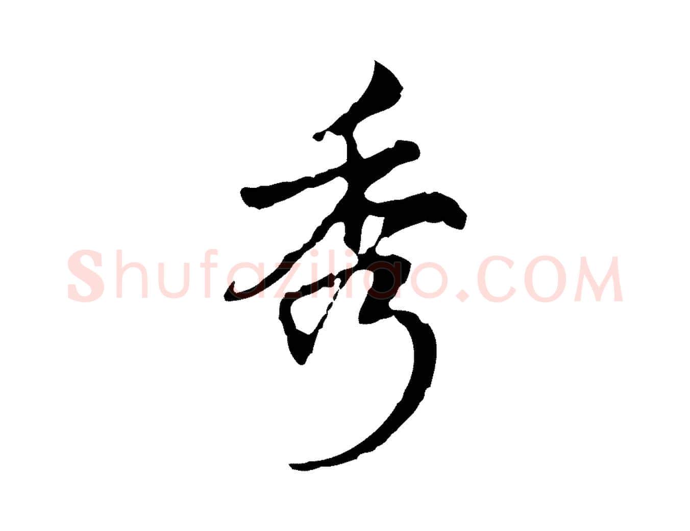 秀毛笔行书写法,摘自清代高宗跋寒食帖