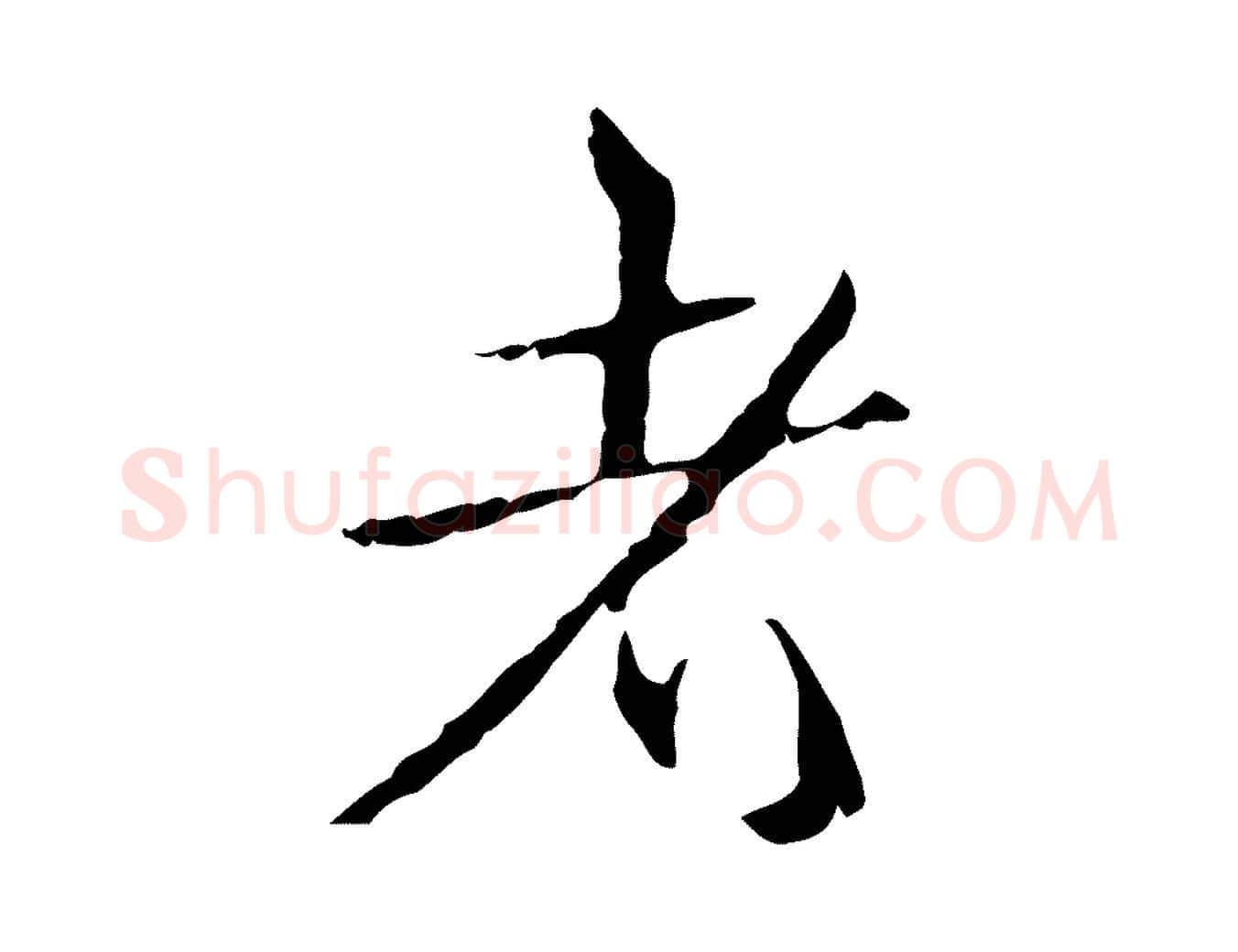 者毛笔行书写法,摘自清代高宗跋寒食帖