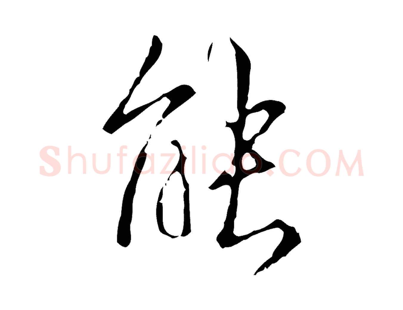 能毛笔行书写法,摘自清代高宗跋寒食帖