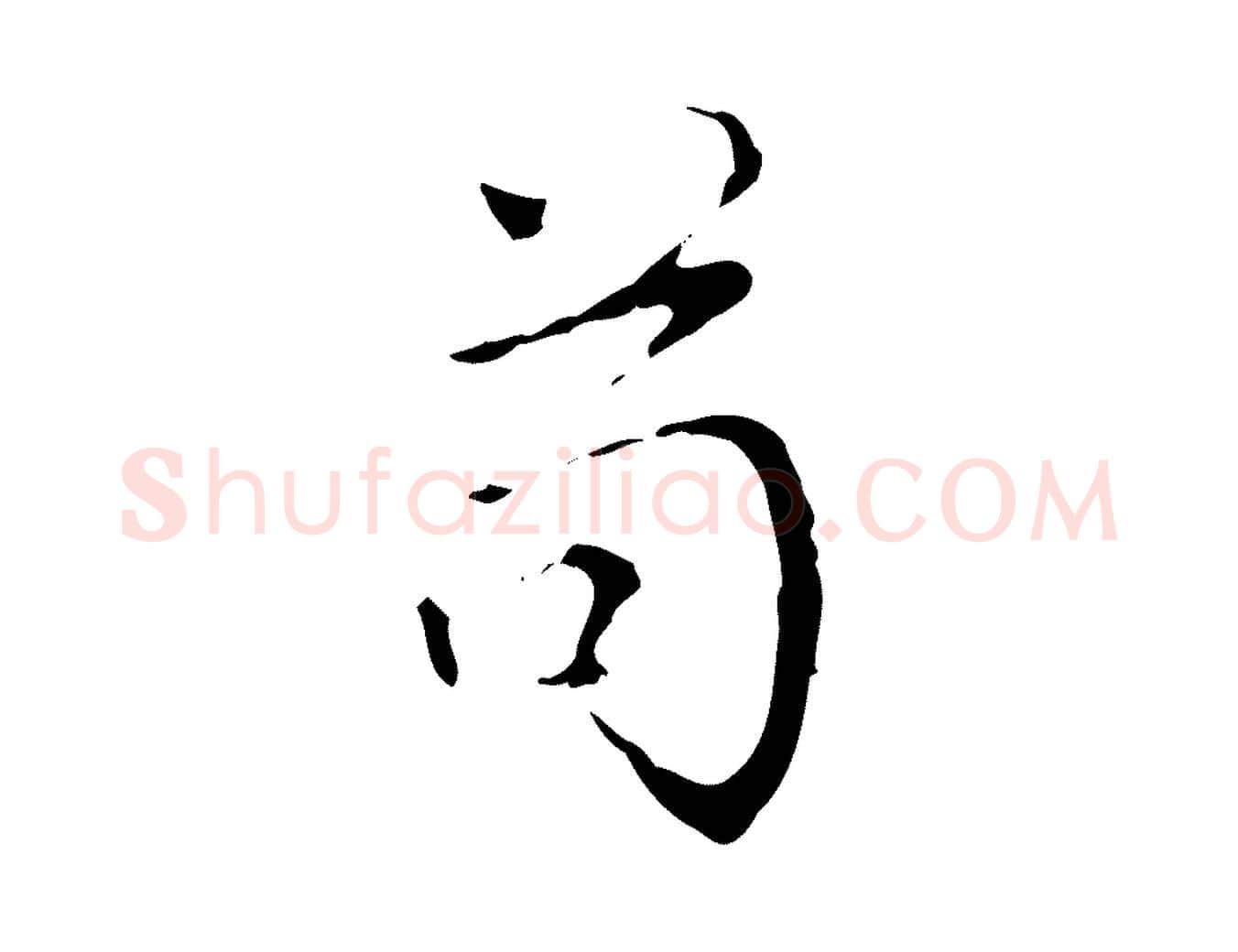 苟毛笔行书写法,摘自清代高宗跋寒食帖